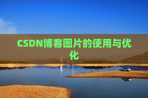 CSDN博客图片的使用与优化